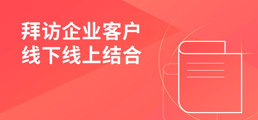 朝陽企訊通拜訪企業(yè)客戶，線下線上結合，共創(chuàng)共贏