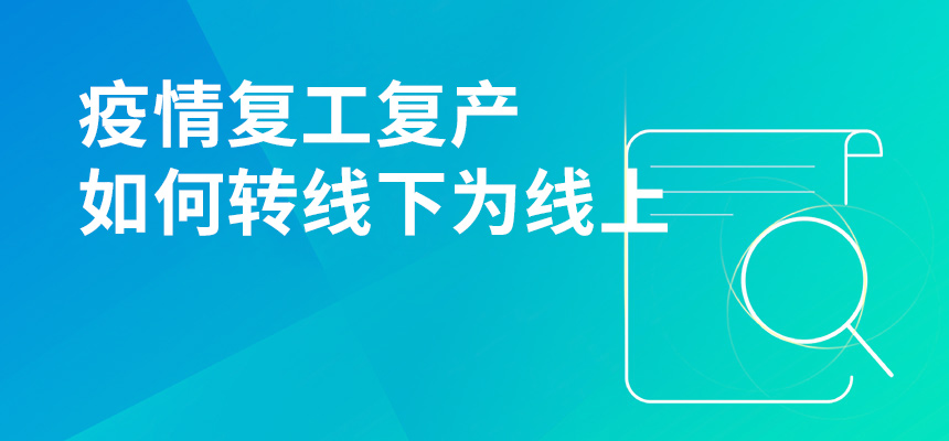 疫情期間復工復產，企訊通直播首談企業如何轉“線下”為“線上”